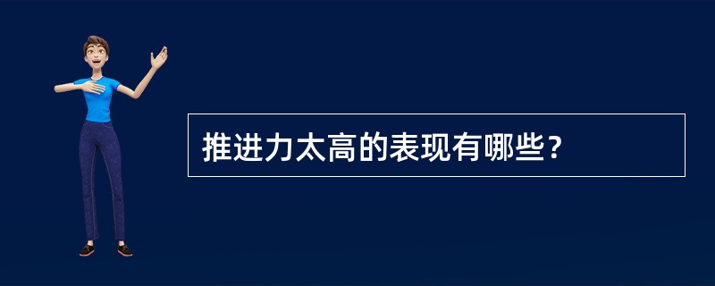 推进力太高的表现有哪些？