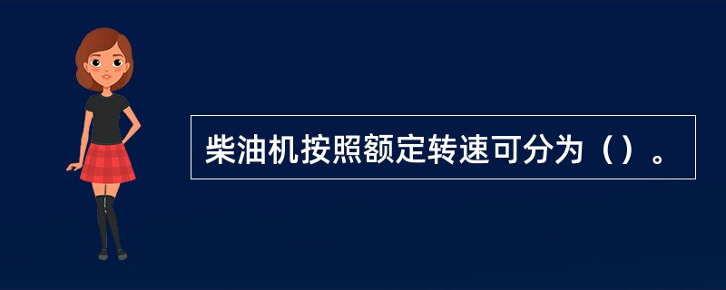 柴油机按照额定转速可分为（）。