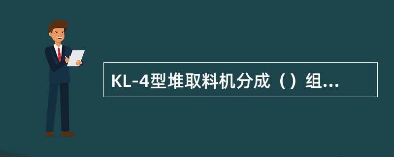 KL-4型堆取料机分成（）组成部分。