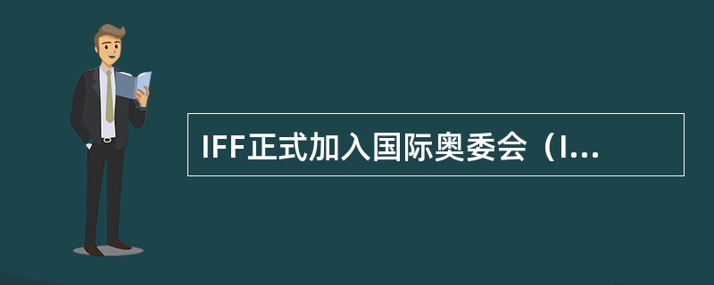 IFF正式加入国际奥委会（IOC）并成为其会员是（）年。