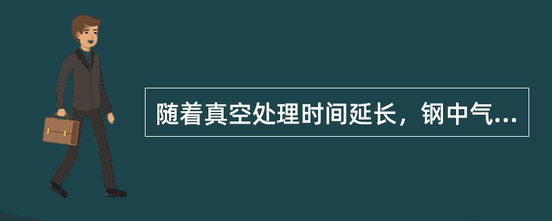 随着真空处理时间延长，钢中气体减少，脱气速度（）。