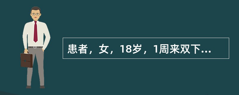 患者，女，18岁，1周来双下肢对称性出血点及紫癜，高出皮面，发痒，伴关节肿痛。血