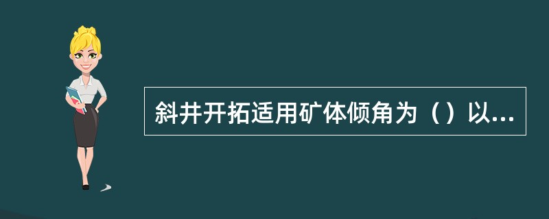 斜井开拓适用矿体倾角为（）以下。