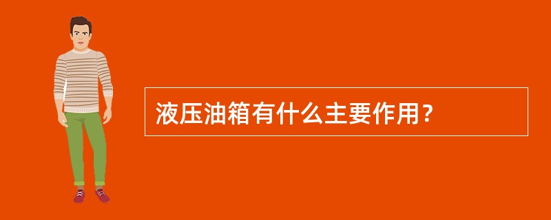 液压油箱有什么主要作用？