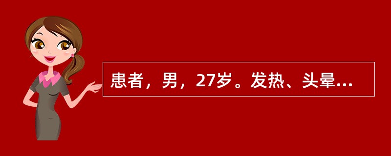 患者，男，27岁。发热、头晕、视物模糊1周。血常规示Hb69g／L，WBC15×