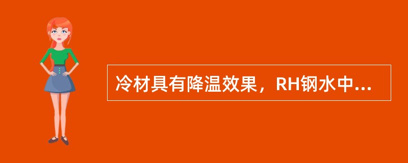 冷材具有降温效果，RH钢水中加入10kg/t，温度下降（）。