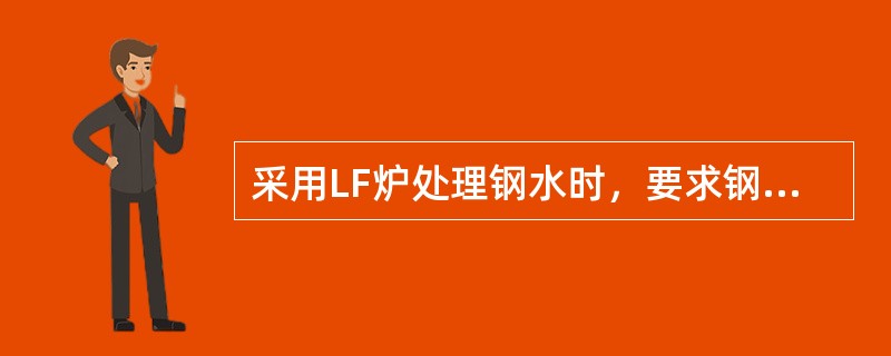 采用LF炉处理钢水时，要求钢包必须清洁无任何（）。