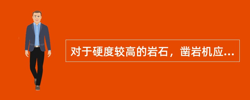 对于硬度较高的岩石，凿岩机应用较（）频率凿岩；对硬度较低的岩石，凿岩机应用较低频