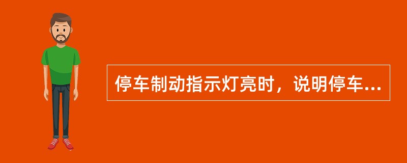 停车制动指示灯亮时，说明停车制动器已（）。