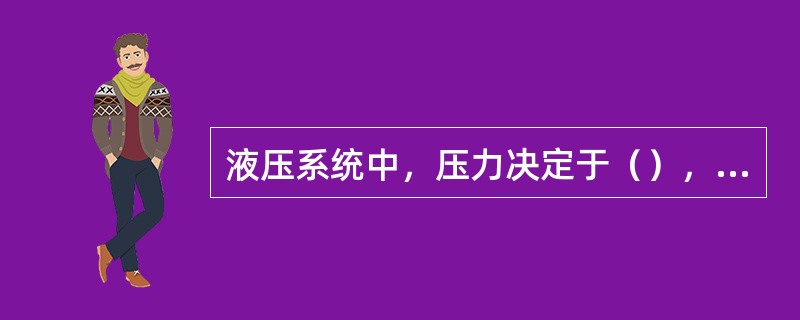 液压系统中，压力决定于（），速度决定于（）。