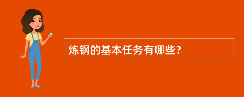 炼钢的基本任务有哪些？