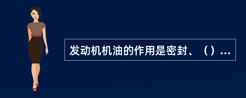 发动机机油的作用是密封、（）、冷却、清洗、润滑。