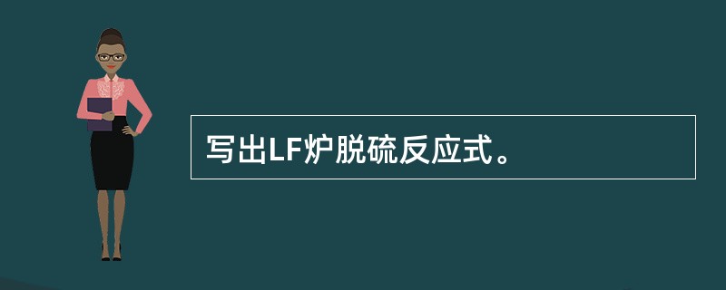 写出LF炉脱硫反应式。