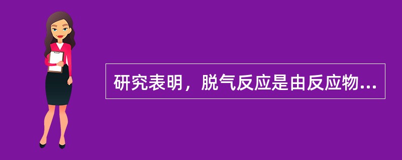 研究表明，脱气反应是由反应物质的（）、吸附、化合、脱附等一系列过程组成的。