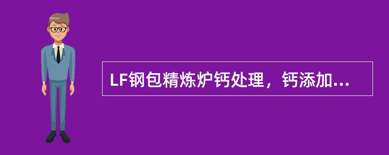 LF钢包精炼炉钙处理，钙添加的方式有（）。