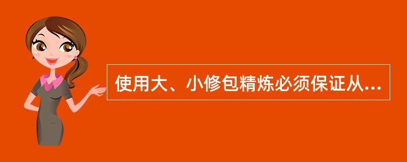 使用大、小修包精炼必须保证从出站到连铸开浇≤（）分钟。