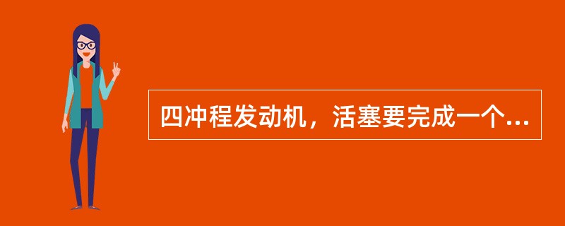 四冲程发动机，活塞要完成一个工作循环，活塞往复运动（）次，曲轴旋转（）圈，凸轮轴