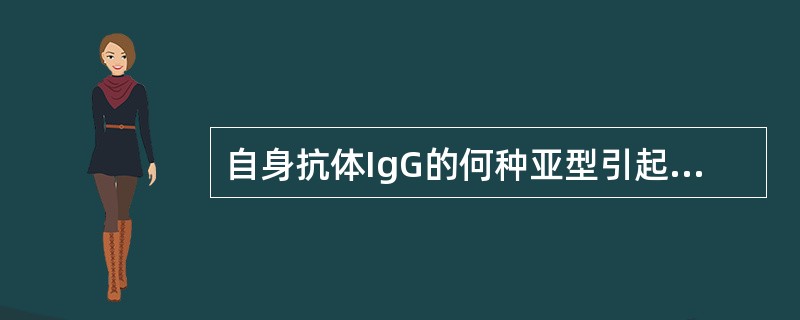 自身抗体IgG的何种亚型引起的溶血性输血反应最为严重（）