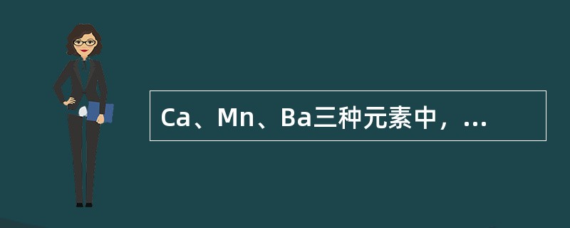 Ca、Mn、Ba三种元素中，脱氧能力最弱的是（）。