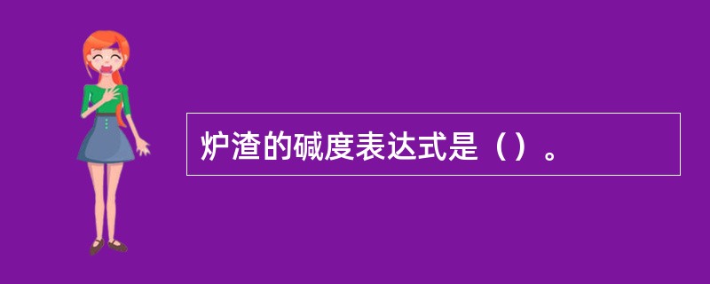 炉渣的碱度表达式是（）。
