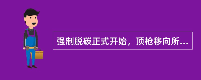 强制脱碳正式开始，顶枪移向所设定的枪位，到达枪位后，（）切断阀打开。