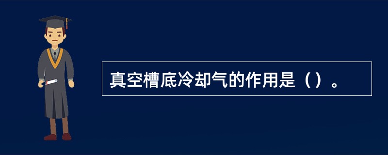 真空槽底冷却气的作用是（）。