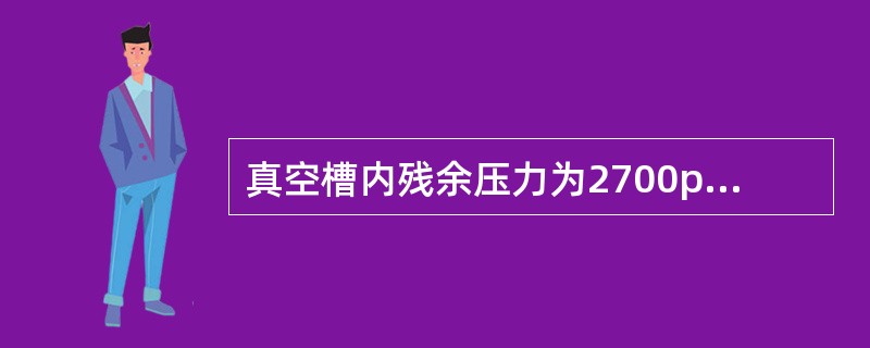 真空槽内残余压力为2700pa时，进入真空槽内钢水的重量（）t。