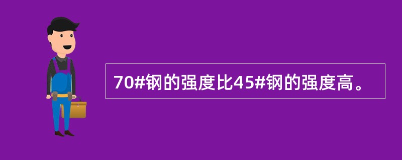 70#钢的强度比45#钢的强度高。