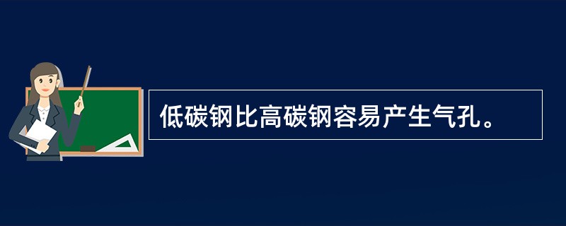 低碳钢比高碳钢容易产生气孔。