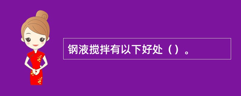 钢液搅拌有以下好处（）。