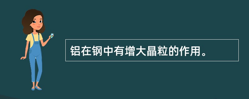 铝在钢中有增大晶粒的作用。