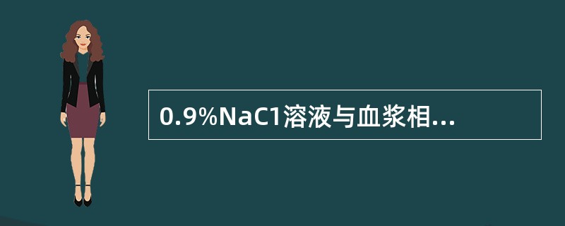 0.9%NaC1溶液与血浆相同的是（）
