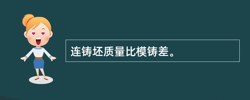 连铸坯质量比模铸差。