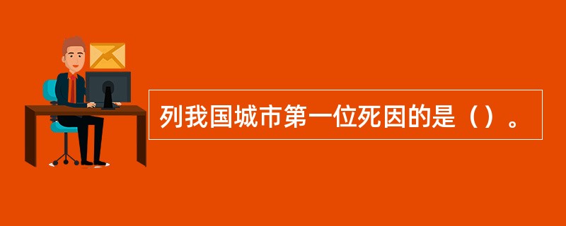 列我国城市第一位死因的是（）。