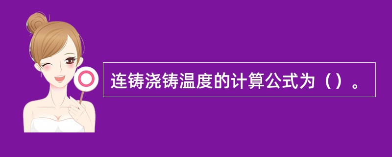 连铸浇铸温度的计算公式为（）。