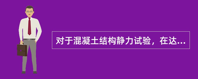 对于混凝土结构静力试验，在达到使用状态短期试验荷载值以前，每级加载值不宜大于其荷