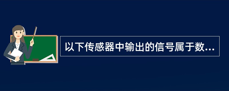 以下传感器中输出的信号属于数字信号的是（）