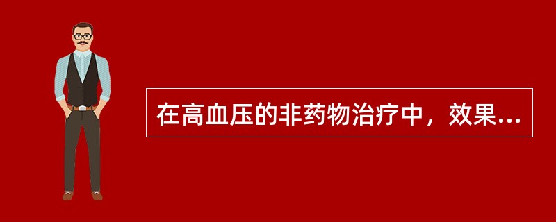 在高血压的非药物治疗中，效果最好的措施是（）。