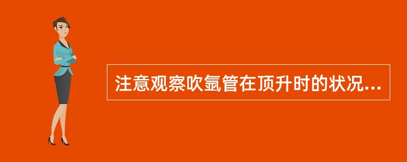 注意观察吹氩管在顶升时的状况，避免吹氩管（）。