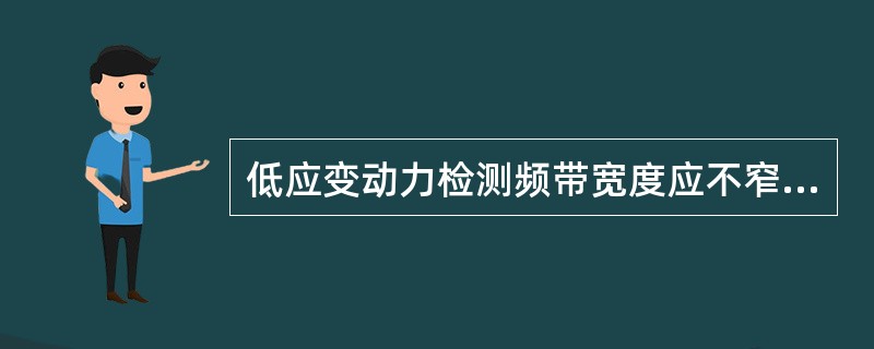 低应变动力检测频带宽度应不窄于（）