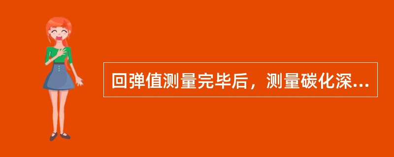 回弹值测量完毕后，测量碳化深度值的测区构件比例不小于（）。