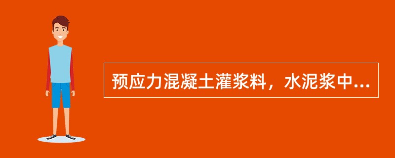 预应力混凝土灌浆料，水泥浆中的氯离子总量不应超过水泥质量的（）