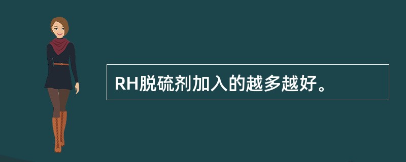 RH脱硫剂加入的越多越好。