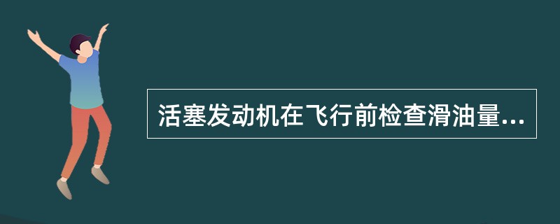 活塞发动机在飞行前检查滑油量时，发现滑油消耗异常变大，最有可能的原因是（）