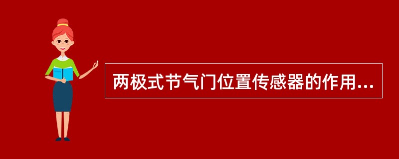 两极式节气门位置传感器的作用是向（）。