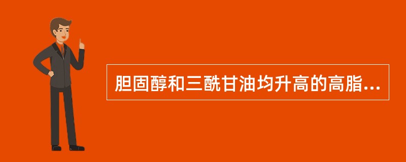 胆固醇和三酰甘油均升高的高脂血症是（）。