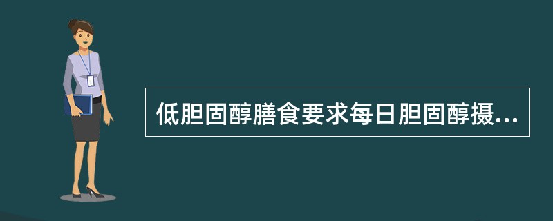 低胆固醇膳食要求每日胆固醇摄入应控制（）。