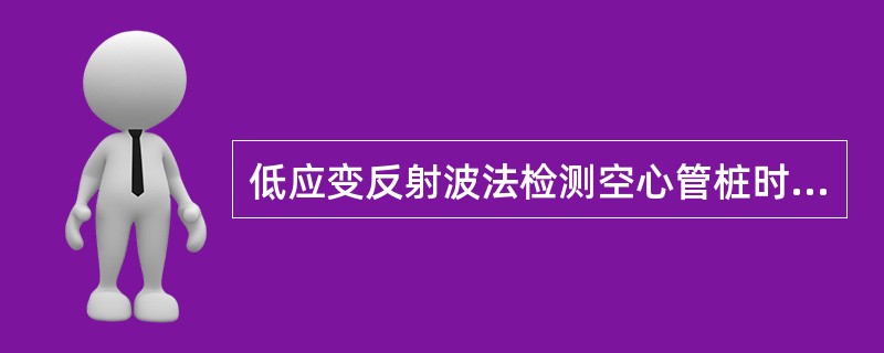 低应变反射波法检测空心管桩时传感器安装位置所在半径应和激振点所在半径成角时，测试
