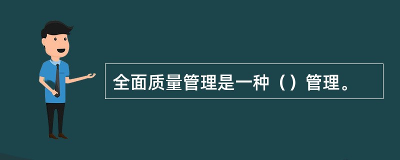 全面质量管理是一种（）管理。