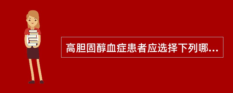 高胆固醇血症患者应选择下列哪种膳食种类（）。